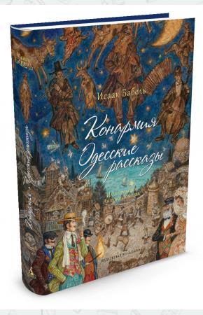  Конармия. Одесские рассказы