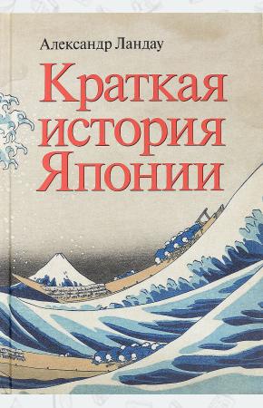  Краткая история Японии