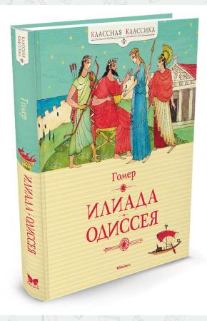  Илиада. Одиссея