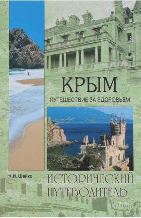  Крым. Путешествие за здоровьем