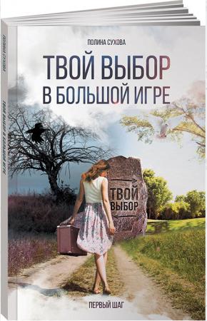  Твой выбор в большой игре. Первый шаг