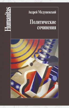  Политические сочинения