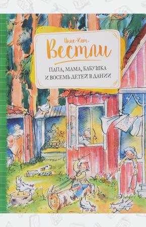  Папа, мама, бабушка и восемь детей в Дании