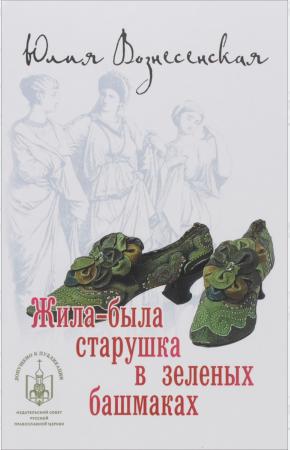  НОМ Жила-была старушка в зеленых башмаках