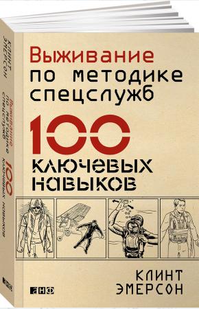  Выживание по методике спецслужб. 100 ключевых навыков