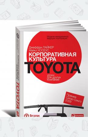  Корпоративная культура Toyota. Уроки для других компаний