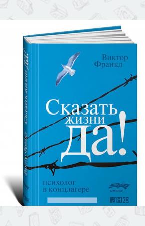  Сказать жизни Да!. Психолог в концлагере