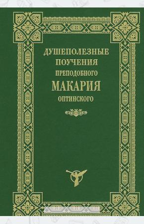  Душеполезные поучения преподобного Макария Оптинского