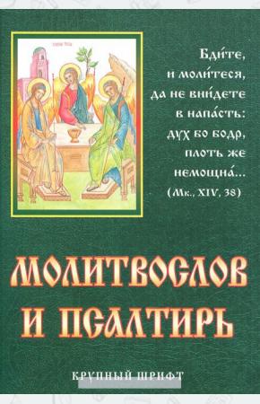  Молитвослов и псалтирь