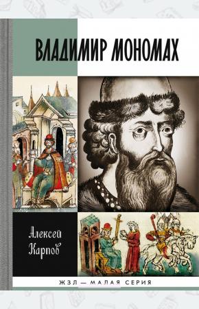 Алексей Юрьевич Карпов Владимир Мономах (16+)