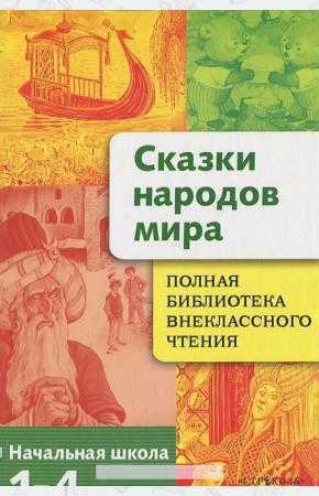  Сказки народов мира