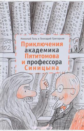  Приключения академика Пятитомова и профессора Синицына. От древних пирамид до Нового года