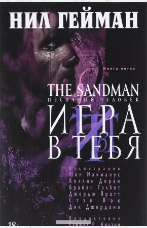 Нил Гейман The Sandman. Песочный человек. Книга 5. Игра в тебя, 978-5-389-08103-1