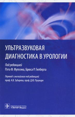 Под ред.Пэта Ф. Ультразвуковая диагностика в урологии, 978-5-9704-3791-9