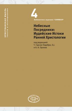 Ларри Хартадо, Эрик Ф. Мейсон, Небесные Посредники. Иудейские Истоки Ранней Христологии, 978-5-9907661-2-9