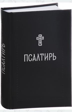  Псалтирь, 978-5-91761-625-4