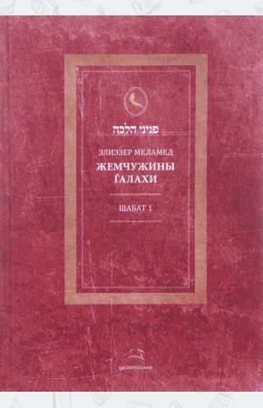Элиэзер Меламед Жемчужины Галахи. Шабат 1, 978-5-9907777-8-1