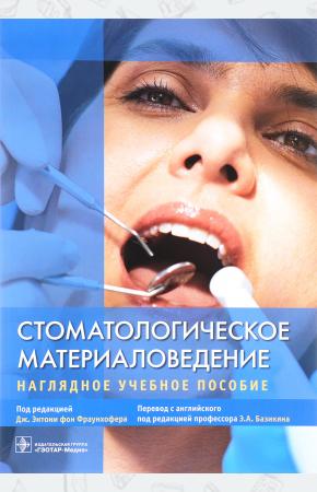 Под ред.Фраунхо Стоматологическое материаловедение. Наглядное учебное пособие, 978-5-9704-3964-7
