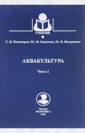 С. В. Пономарев, Ю. М. Баканев Аквакультура. Учебник. Часть 1, 978-5-903081-16-5