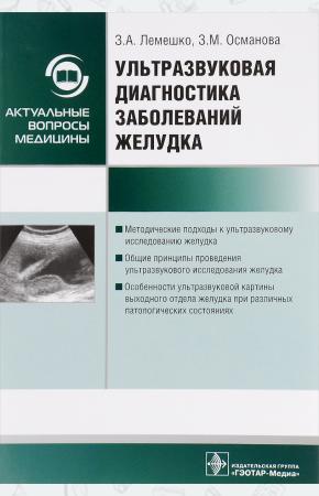 З. А. Лемешко, З. М. Османова Ультразвуковая диагностика заболеваний желудка. Руководство, 978-5-9704-3720-9