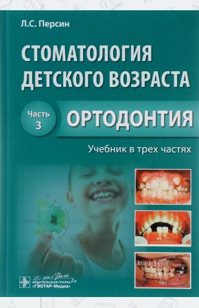 Персин Л. Стоматология детского возраста. Учебник. В 3 частях. Часть 3. Ортодонтия, 978-5-9704-3554-0