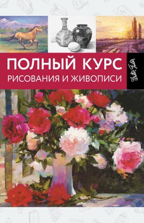 Турилова М.В. Полный курс рисования и живописи, 978-5-17-102395-9
