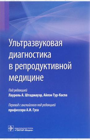 Под ред.Штадмауэр А.,Тур-Каспа Ультразвуковая диагностика в репродуктивной медицине, 978-5-9704-4153-4