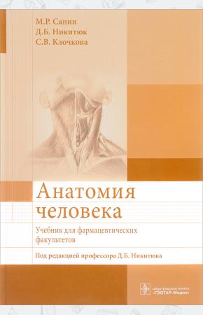 М. Р. Сапин, Д. Б. Никитюк, С. Анатомия человека. Учебник, 978-5-9704-3711-7