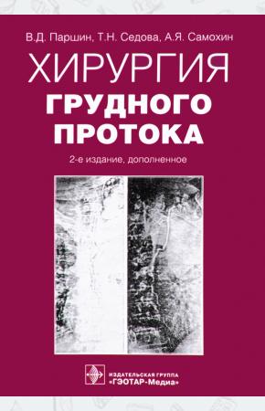  Хирургия грудного протока, 978-5-9704-4003-2
