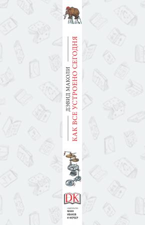 Дэвид Маколи, Нил Ардли Как все устроено сегодня. Иллюстрированная энциклопедия устройств и механизмов, 978-5-00100-234-5