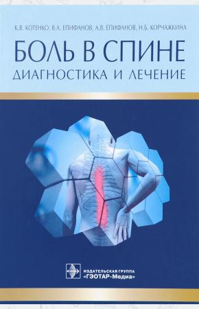 К. В. Котенко, В. А. Епифанов, Боль в спине. Диагностика и лечение, 978-5-9704-3861-9