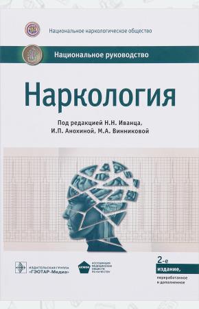 Под ред.Иванца Наркология. Национальное руководство, 978-5-9704-3888-6