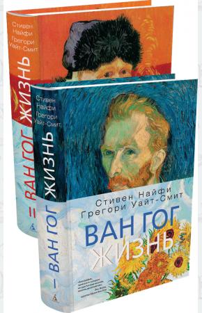 Стивен Найфи, Грегори Уайт-Сми Ван Гог. Жизнь. В 2 томах (комплект), 978-5-389-06935-0