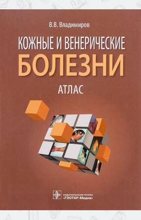 В. В. Владимиров Кожные и венерические болезни. Атлас. Учебное пособие, 978-5-9704-3546-5
