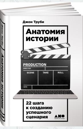 Джон Труби Анатомия истории. 22 шага к созданию успешного сценария, 978-5-91671-597-2