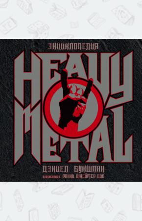 Дэниел Букшпан Энциклопедия Heavy Metal, 978-5-17-081039-0