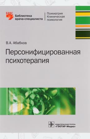 В. А. Абабков Персонифицированная психотерапия. Руководство, 978-5-9704-3809-1