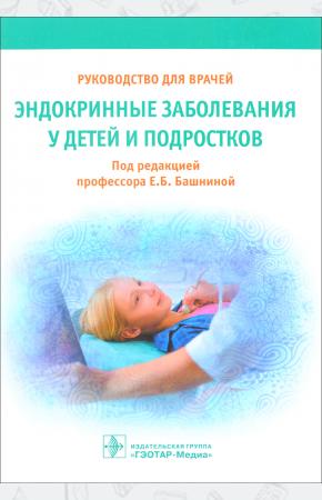 О. Берсенева,Наталья Ворохобин Эндокринные заболевания у детей и подростков. Руководство для врачей, 978-5-9704-4027-8