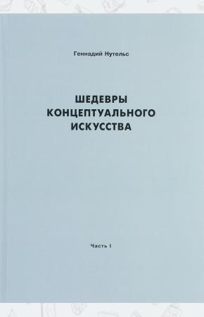 Геннадий Нутельс Шедевры концептуального искусства. Часть 1, 978-5-88010-391-1