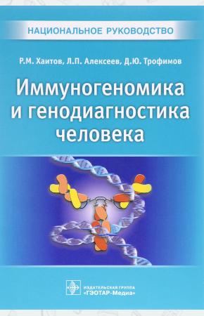 Р. М. Хаитов, Л. П. Алексеев, Иммуногеномика и генодиагностика человека, 978-5-9704-4139-8