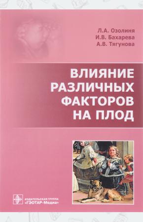 Л. А. Озолиня, И. В. Бахарева, Влияние различных факторов на плод, 978-5-9704-4100-8