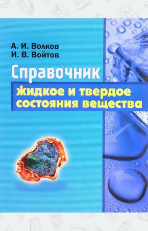 А. И. Волков, И. В. Войтов Жидкое и твердое состояние вещества. Справочник, 978-985-17-1200-3