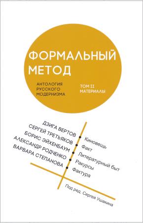 С. Ушакин Формальный метод. Антология русского модернизма. Том 2, 978-5-7525-2996-2