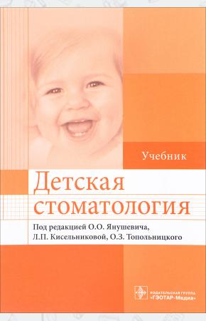  Детская стоматология. Учебник, 978-5-9704-4050-6