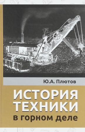 Ю. А. Плютов История техники в горном деле, 978-5-98862-318-2