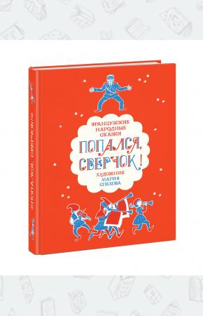  Попался, сверчок! Французские народные сказки, 978-5-4335-0414-1