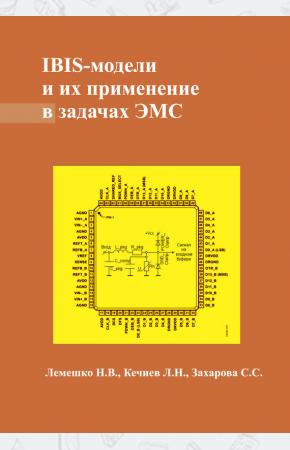Н. В. Лемешко, Л. Н. Кечиев, С IBIS-модели и их применение в задачах ЭМС, 978-5-98862-278-9