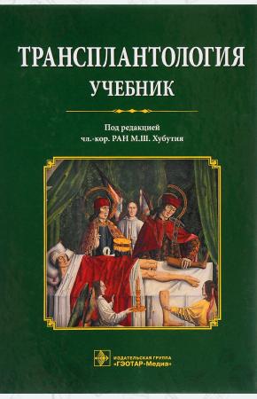 Колл.авт. Трансплантология. Учебник, 978-5-9704-3896-1