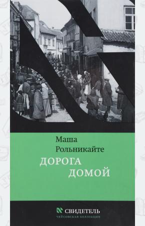 Маша Рольникайте Дорога домой, 978-5-9953-0418-0
