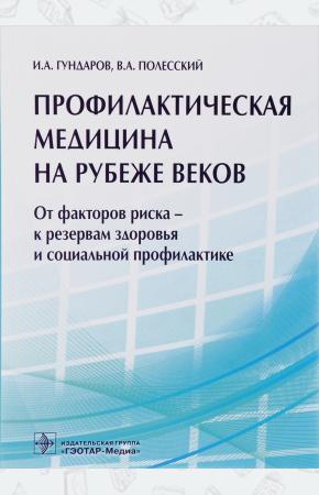 И. А. Гундаров, В. А. Полесски Профилактическая медицина на рубеже веков, 978-5-9704-3871-8
